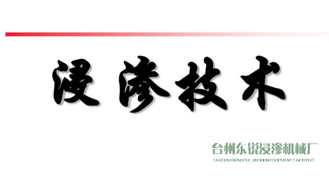 浸渗真空补漏的意思是什么?