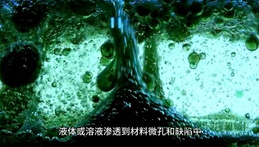 液体或溶液渗透到材料微孔和缺陷中